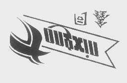 香河縣劉宋順興家具廠(chǎng) 家具制品01 商標(biāo)信息 路標(biāo)網(wǎng)