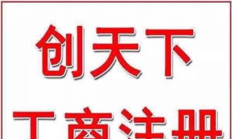 雙鴨山公司注冊(cè),代理記帳,財(cái)務(wù)咨詢,商標(biāo)注冊(cè)