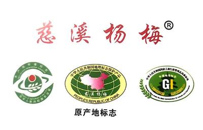 優(yōu)秀!這32家單位取得&ldquo;慈溪楊梅&rdquo;地理標(biāo)志證明商標(biāo)授權(quán)使用資格!